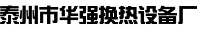 泰州市華強(qiáng)換熱設(shè)備廠(chǎng)